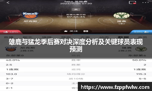 yy易游雄鹿与猛龙季后赛对决深度分析及关键球员表现预测